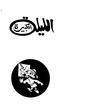 الليلة الكبيرة وخمس مسرحيات الليلة الكبيرة وخمس مسرحيات