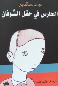 الحارس في حقل الشوفان by J.D. Salinger الحارس في حقل الشوفان by J.D. Salinger