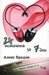 24 момичета за 7 дни (Paperback)