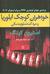 خواهران کوچک ایلوریا و مرد کت شلوار مشکی (Paperback)