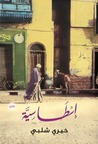 إسطاسية by خيري شلبي إسطاسية by خيري شلبي