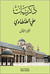 ذكريات علي الطنطاوي - الجزء الأول by علي الطنطاوي