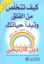 كيف تتخلص من القلق وتبدأ حياتك (Paperback)