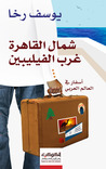 شمال القاهرة غرب الفيليبين؛ أسفار في العالم العربي شمال القاهرة غرب الفيليبين؛ أسفار في العالم العربي