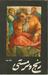 رنج و سرمستی - زندگینامه میکل آنژ (Paperback)