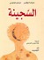السجينة (Hardcover)