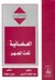 العلمانية تحت المجهر by عبد الوهاب المسيري