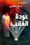 عودة الغائب by منذر القباني