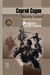 Рыцарь двух миров (Рыцарь Ордена, #2)