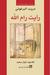 رأيت رام الله (Paperback)