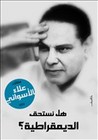 هل نستحق الديمقراطية ؟