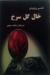 خال گل سرخ (Paperback)