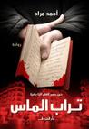 تراب الماس by أحمد مراد
