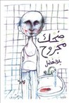 ضحك مجروح by بلال فضل