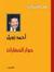 حوار الحضارات by أحمد زويل
