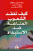 كيف تفقد الشعوب المناعة ضد الاستبداد by هشام علي حافظ