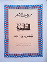 من عيون الشعر: الشافعي شعره وأدبه