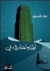 ليلة واحدة في دبي
