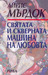 Святата и скверната машина на любовта (Paperback)