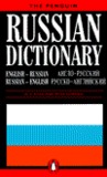 Russian Dictionary, The Penguin: English/Russian, Russian/English