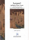 السعودية سيرة دولة ومجتمع by عبد العزيز الخضر السعودية سيرة دولة ومجتمع by عبد العزيز الخضر
