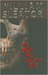The Boy Who Couldn't Die (Hardcover)