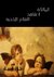الملائكة لا تشاهد الأفلام الإباحية