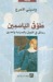 طوق الياسمين  by واسيني الأعرج