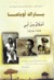 أحلام من أبي: قصة عرق وإرث (Hardcover)
