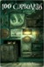 100 Cupboards (ebook)