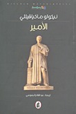 الأمير by Niccolò Machiavelli الأمير by Niccolò Machiavelli
