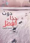 دون حذاء أفضل وقصص أخرى by مجموعة