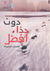 دون حذاء أفضل وقصص أخرى