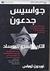 جواسيس جدعون by Gordon Thomas