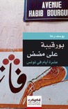 بورقيبة على مضض - عشرة أيام في تونس بورقيبة على مضض - عشرة أيام في تونس
