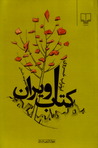 کتاب ویران