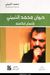 ديوان محمد الثبيتي الأعمال الكاملة by محمد الثبيتي