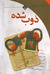ذوب شده by عباس معروفی