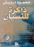 ذاكرة النسيان (Paperback)