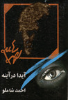 آیدا در آینه by Ahmad Shamloo آیدا در آینه by Ahmad Shamloo
