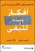 أفكار وجدت لتبقى