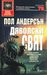 Дяволски свят (Paperback)