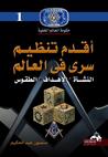 أقدم تنظيم سري في العالم