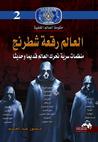 العالم رقعة شطرنج منظمات سرية تحرك العالم قديم وحديثاً