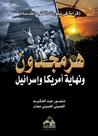 هرمجدون ونهاية أمريكا وإسرائيل