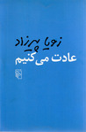 عادت می‌کنیم