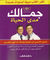 جمالك مدى الحياة