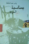 بمناسبة الحياة