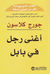 أغنى رجل في بابل (Paperback)