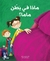 ماذا في بَطْنِ ماما؟